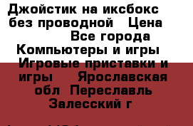 Джойстик на иксбокс 360 без проводной › Цена ­ 2 000 - Все города Компьютеры и игры » Игровые приставки и игры   . Ярославская обл.,Переславль-Залесский г.